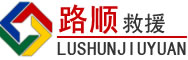 岑溪道路救援